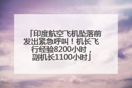 印度航空飞机坠落前发出紧急呼叫！机长飞行经验8200小时，副机长1100小时