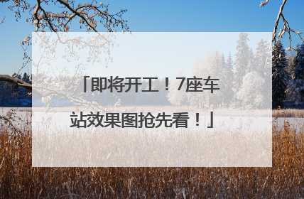 即将开工！7座车站效果图抢先看！