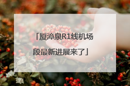 厦漳泉R1线机场段最新进展来了