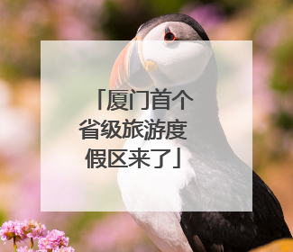 厦门首个省级旅游度假区来了