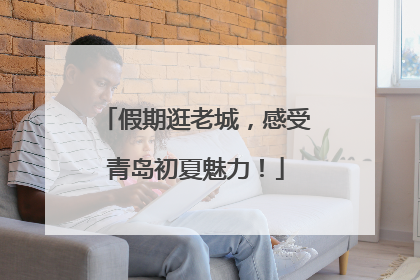 假期逛老城，感受青岛初夏魅力！