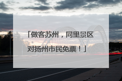 做客苏州，同里景区对扬州市民免票！
