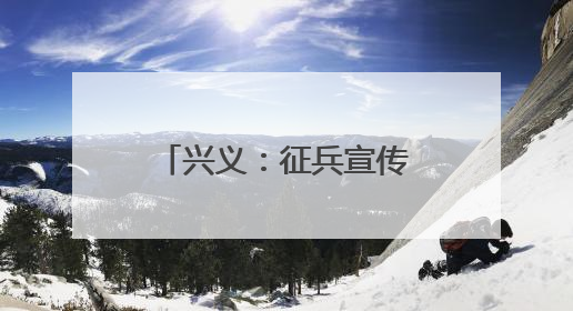 兴义：征兵宣传进校园 助力青年“戎装梦”