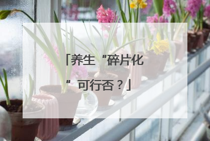 养生“碎片化”可行否？