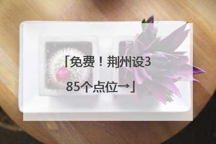 免费！荆州设385个点位→