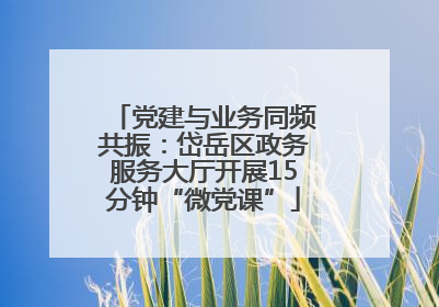 党建与业务同频共振：岱岳区政务服务大厅开展15分钟“微党课”