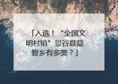 入选！“全国文明村镇”景谷县益智乡有多美？