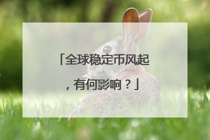 全球稳定币风起，有何影响？