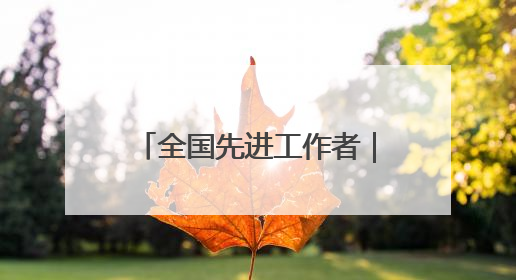全国先进工作者｜颜立强：“生态信使”促绿富同兴