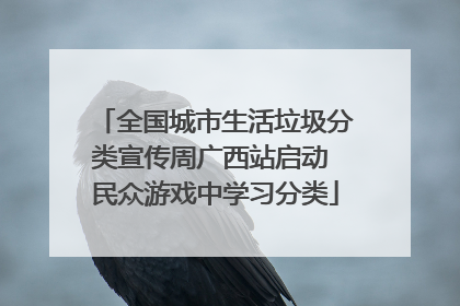 全国城市生活垃圾分类宣传周广西站启动 民众游戏中学习分类