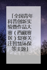全国青年科普创新实验暨作品大赛（西藏赛区）复赛关注智慧环保等主题