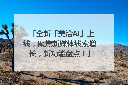 全新「美洽AI」上线，聚焦新媒体线索增长，新功能盘点！