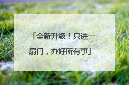 全新升级！只进一扇门，办好所有事