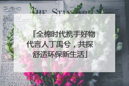 全棉时代携手好物代言人丁禹兮，共探舒适环保新生活