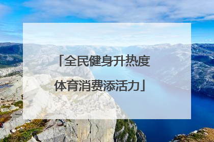 全民健身升热度 体育消费添活力