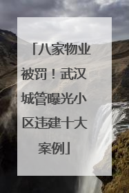 八家物业被罚！武汉城管曝光小区违建十大案例
