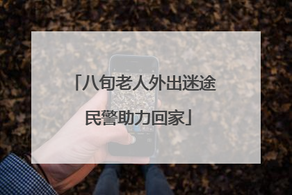 八旬老人外出迷途 民警助力回家