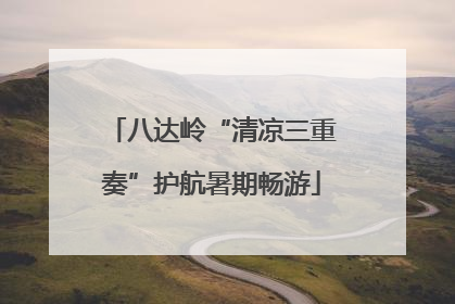 八达岭“清凉三重奏”护航暑期畅游