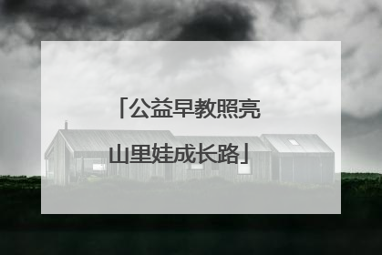公益早教照亮山里娃成长路
