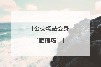 公交场站变身“晒粮场”