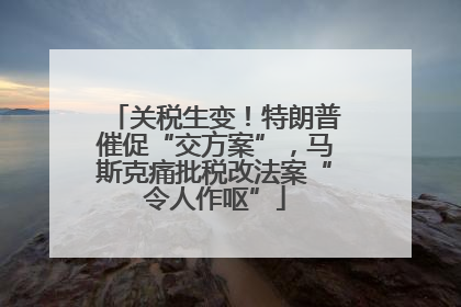 关税生变！特朗普催促“交方案”，马斯克痛批税改法案“令人作呕”