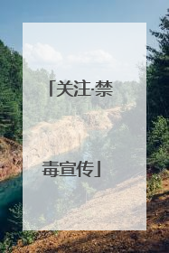 关注·禁毒宣传