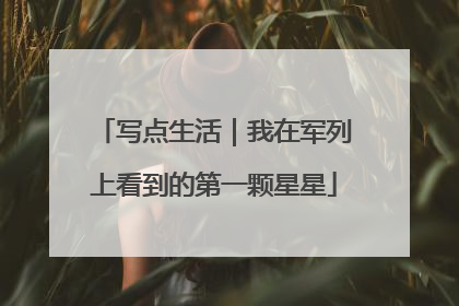 写点生活｜我在军列上看到的第一颗星星