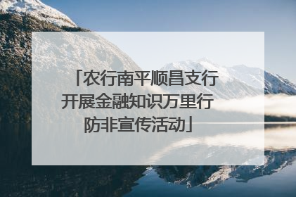 农行南平顺昌支行开展金融知识万里行防非宣传活动