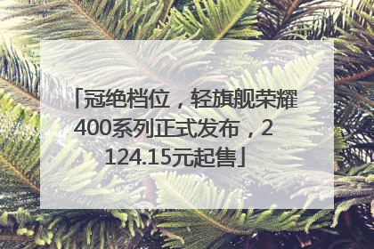 冠绝档位，轻旗舰荣耀400系列正式发布，2124.15元起售