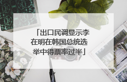 出口民调显示李在明在韩国总统选举中得票率过半