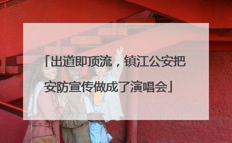 出道即顶流，镇江公安把安防宣传做成了演唱会