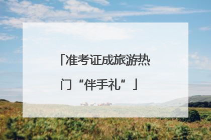 准考证成旅游热门“伴手礼”