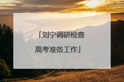 刘宁调研检查高考准备工作