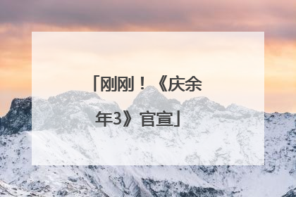 刚刚！《庆余年3》官宣