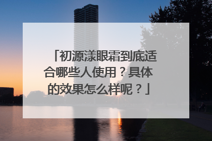 初源漾眼霜到底适合哪些人使用？具体的效果怎么样呢？