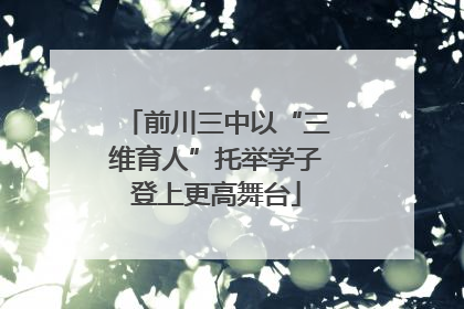 前川三中以“三维育人”托举学子登上更高舞台