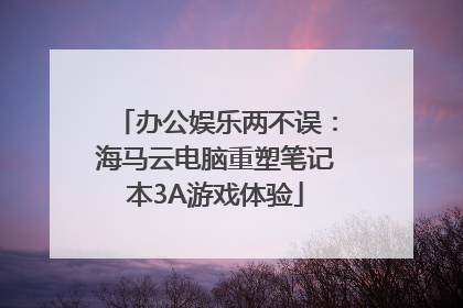办公娱乐两不误：海马云电脑重塑笔记本3A游戏体验