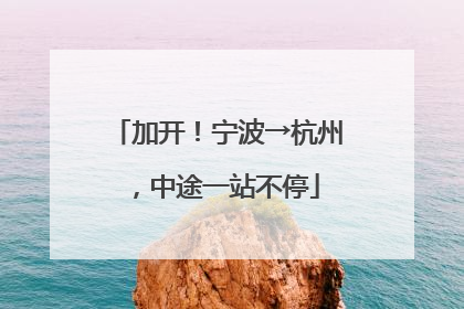 加开！宁波→杭州，中途一站不停