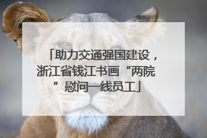 助力交通强国建设，浙江省钱江书画“两院”慰问一线员工