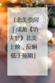 北美票房｜成龙《功夫梦》北美上映，反响低于预期