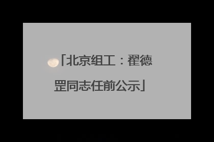 北京组工：翟德罡同志任前公示