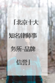 北京十大知名律师事务所-品牌信誉