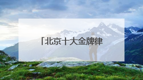 北京十大金牌律所综合实力榜，胜诉率高口碑好