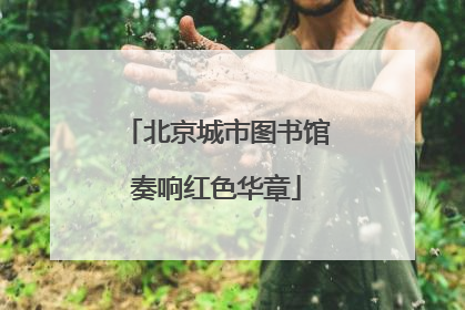 北京城市图书馆奏响红色华章
