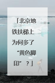 北京地铁扶梯上为何多了“黄色脚印”？