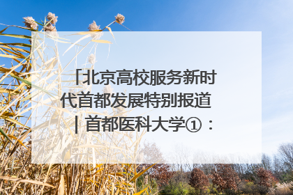 北京高校服务新时代首都发展特别报道｜首都医科大学①：八年磨一剑，这届医学生为何要读“医学特种兵班”？