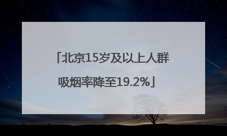 北京15岁及以上人群吸烟率降至19.2%