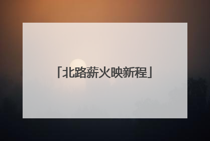 北路薪火映新程