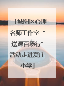 城阳区心理名师工作室“送课百场行”活动走进夏庄小学