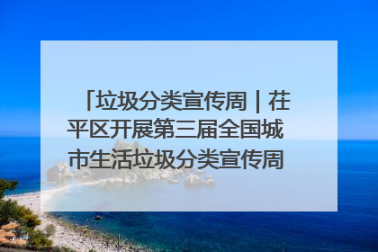 垃圾分类宣传周｜茌平区开展第三届全国城市生活垃圾分类宣传周系列活动之垃圾分类基层专题培训活动